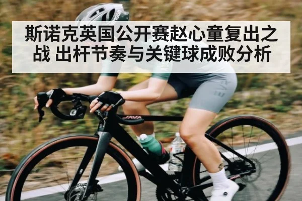 斯诺克英国公开赛赵心童复出之战 出杆节奏与关键球成败分析