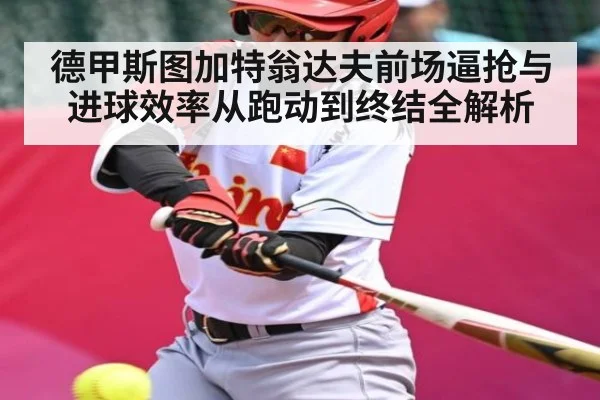 德甲斯图加特翁达夫前场逼抢与进球效率从跑动到终结全解析