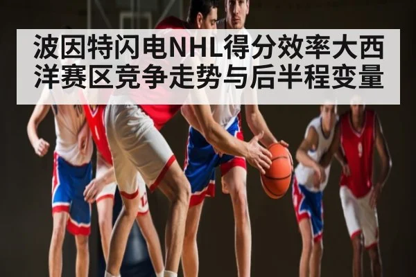 波因特闪电NHL得分效率大西洋赛区竞争走势与后半程变量